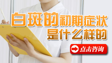 白癜风发病有征兆没有 白癜风发病有征兆没有