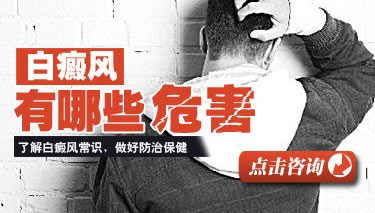 盲目治疗白癜风危害 盲目治疗白癜风危害