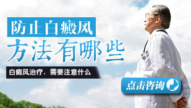 白癜风预防有什么措施 白癜风预防有什么措施