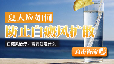 白癜风怎么能防止扩散 白癜风怎么能防止扩散