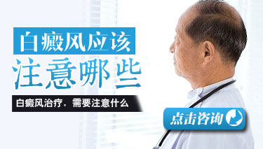 得了白癜风注意事项 得了白癜风注意事项