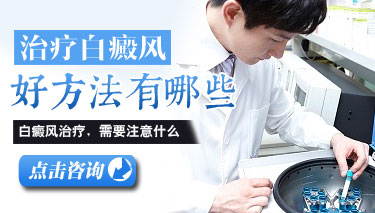 白癜风发展期怎么治疗 白癜风发展期怎么治疗