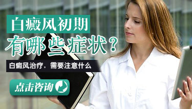 面部白癜风早期症状