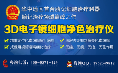 郑州治疗胎记方法 郑州治疗胎记方法